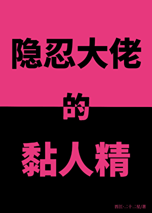 隐忍大佬的黏人精