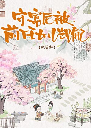 守寡后被继女觊觎了