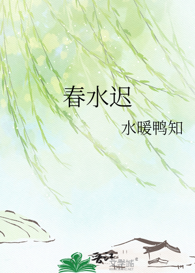 春水迟