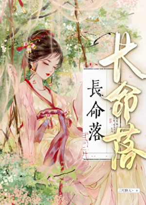 长命落