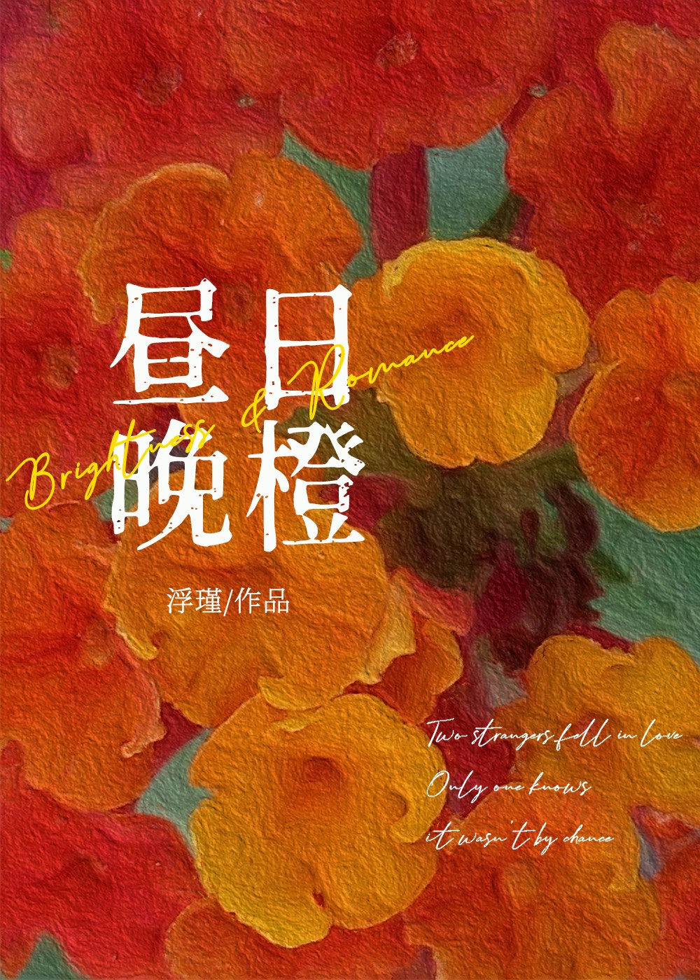 昼日晚橙