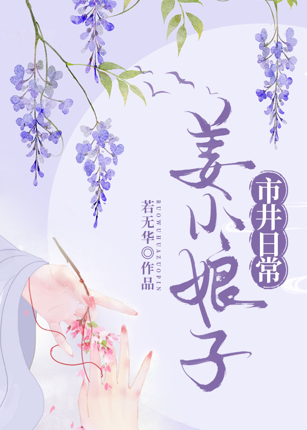 姜小娘子市井日常