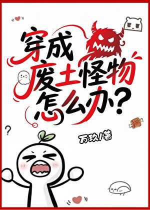 穿成废土怪物怎么办？
