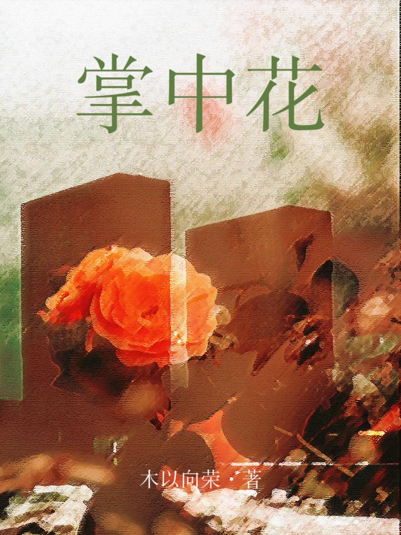 掌中花