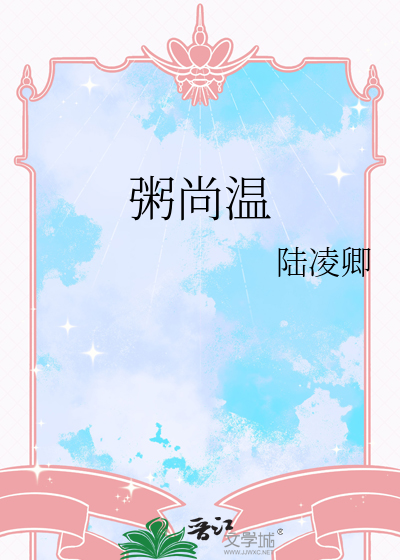 粥尚温