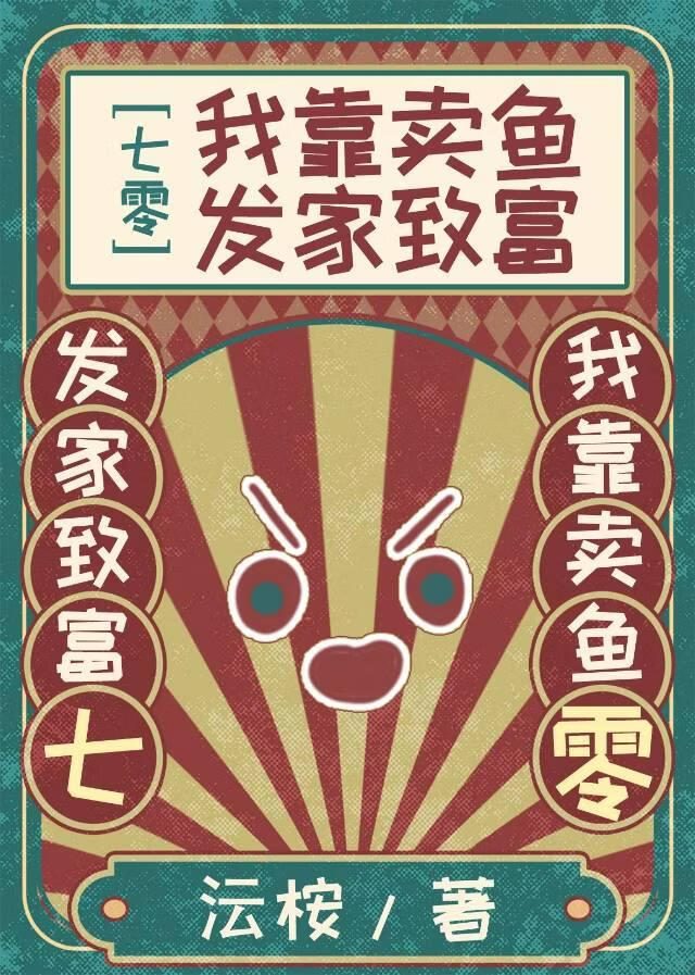 七零我靠卖鱼发家致富