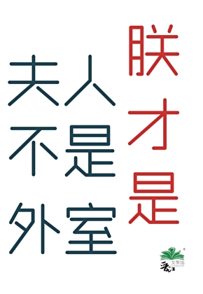 夫人别吃了，朕要名分