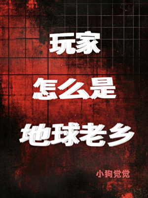 玩家怎么是地球老乡？！