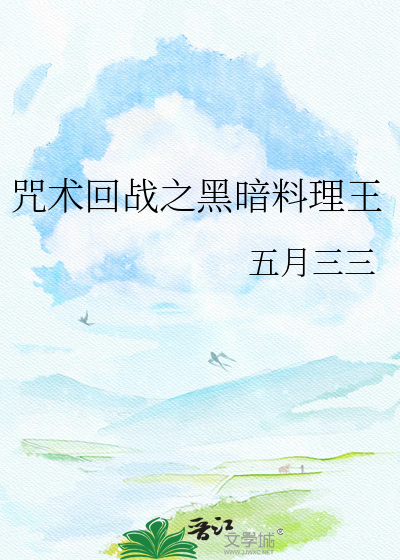 咒术回战之黑暗料理王