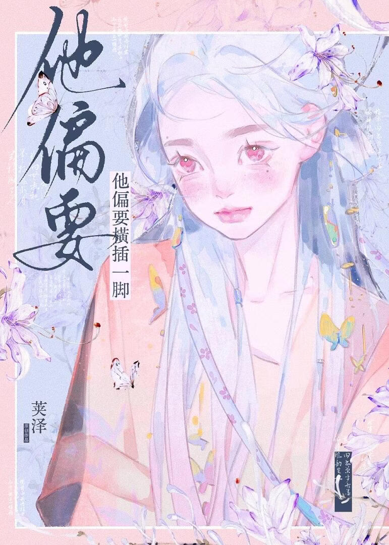 他偏要横插一脚