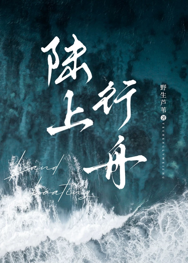 陆上行舟