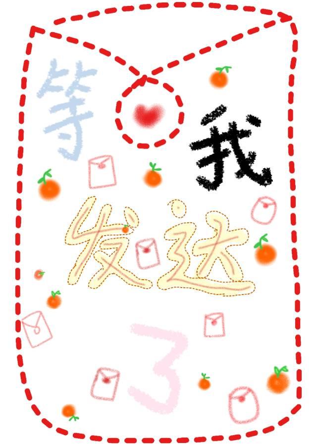 等我发达了