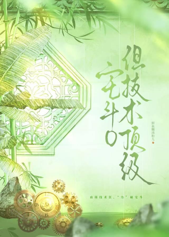 宅斗0但技术顶级