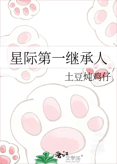 星际第一继承人