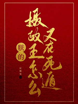 朕的摄政王为何又要死遁