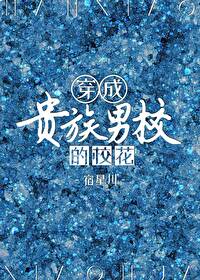 成为贵族男校的校花