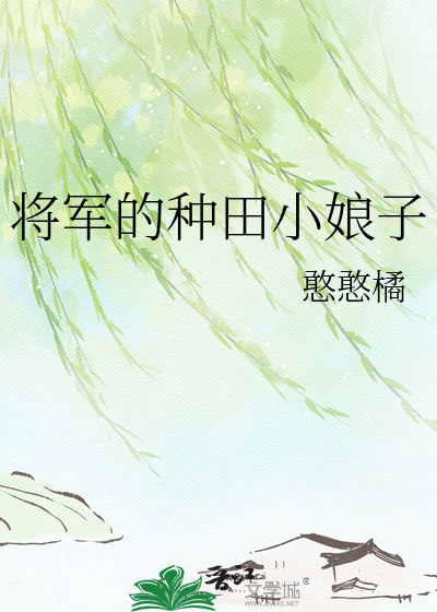 将军的种田小娘子