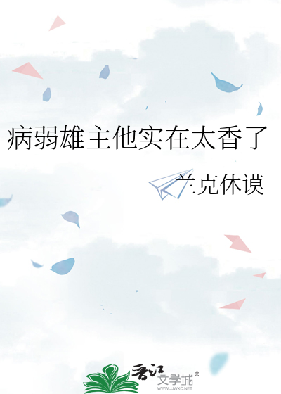 病弱雄主他实在太香了