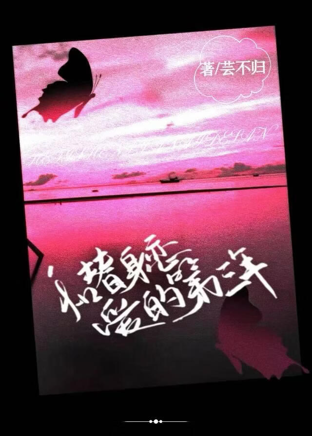 和替身恋爱的第三年