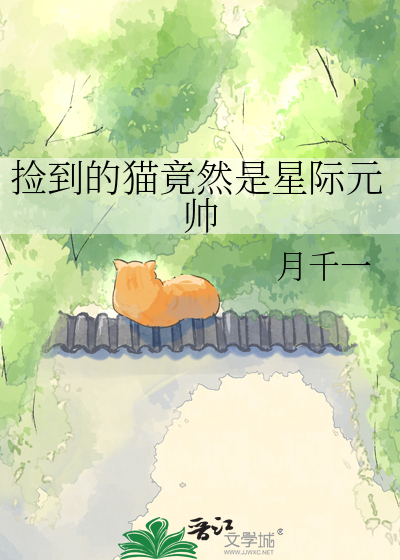 捡到的猫竟然是星际元帅