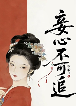 妾心不可追