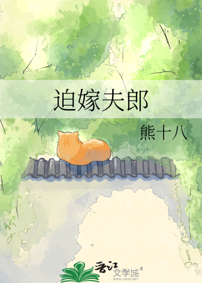 迫嫁夫郎