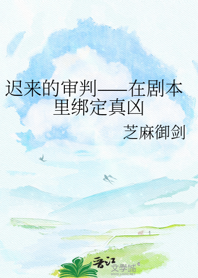 迟来的审判——在剧本里绑定真凶