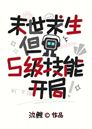 末世求生，但S级技能开局