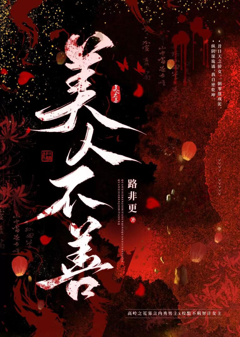 美人不善