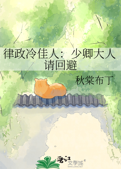 律政冷佳人：少卿大人请回避