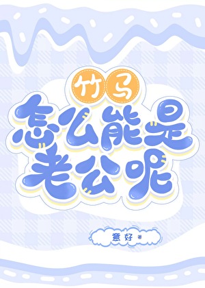 竹马怎么能是老公呢