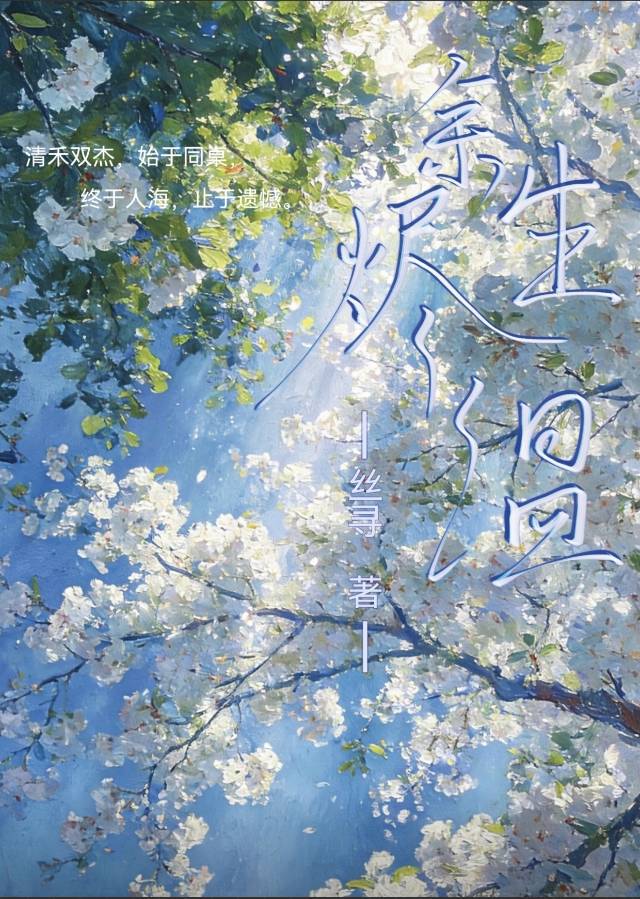 余烬生温