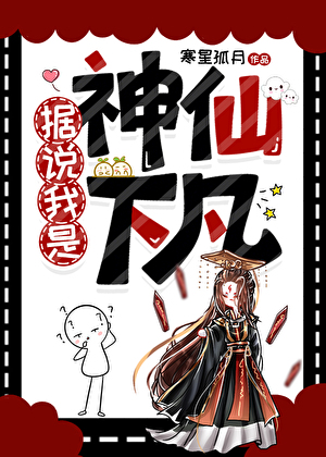 据说我是神仙下凡