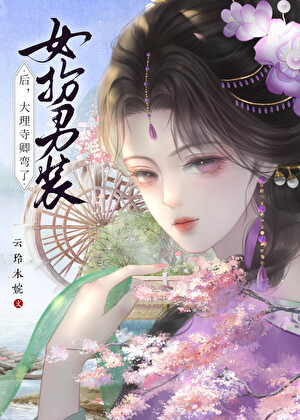 大理寺卿每天都在怀疑自己