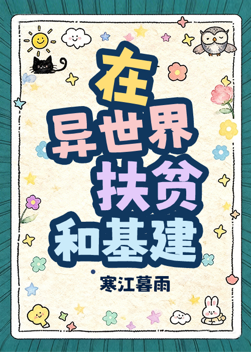 在异世界扶贫和基建