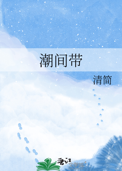 潮间带