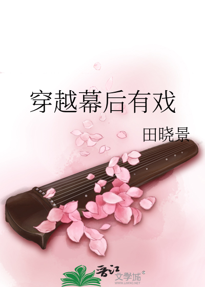 穿越幕后有戏