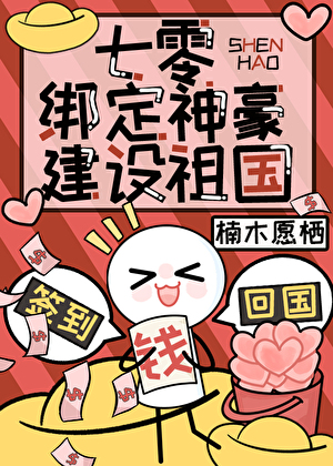 七零绑定神豪回国建厂