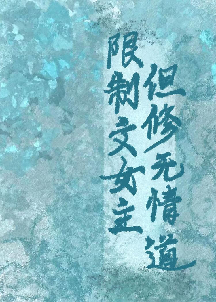 限制文女主，但修无情道
