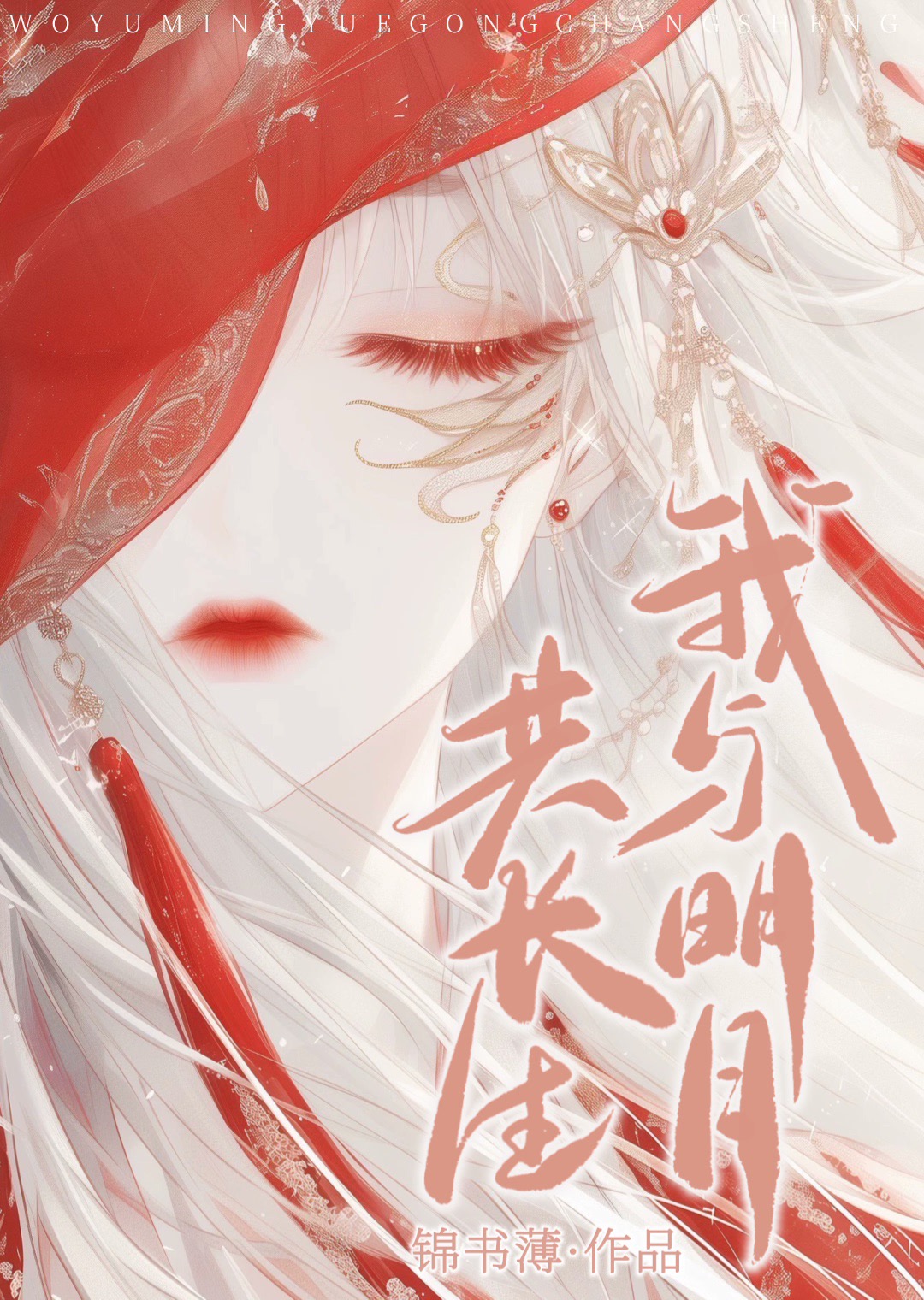我与明月共长生