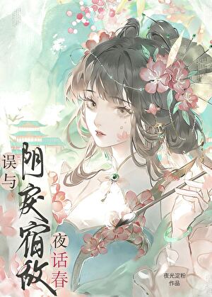 误缠的疯娇美人是帝姬