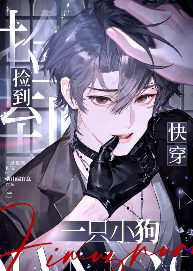 捡到一只小狗！[快穿]