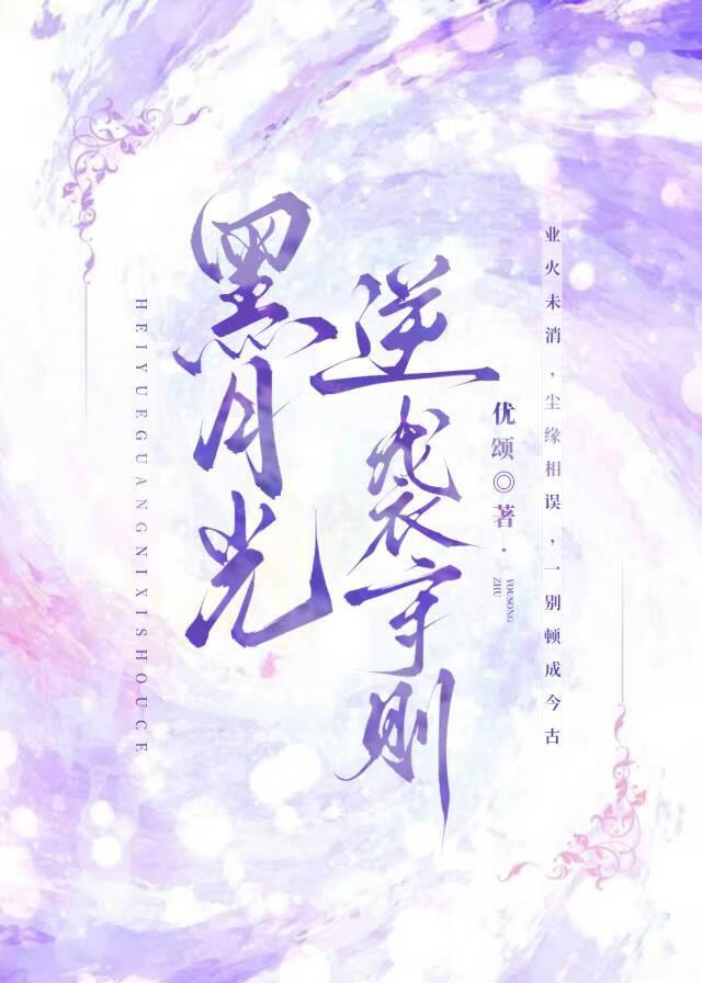 黑月光逆袭守则