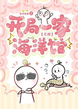 开局一家海洋馆[无限]