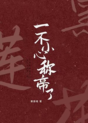 黑莲花她一不小心称帝了