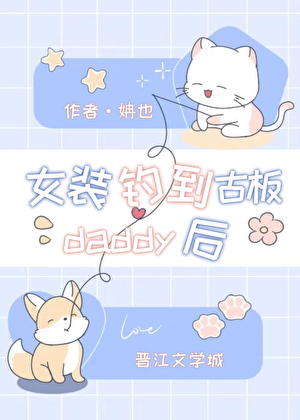 女装钓到古板daddy后
