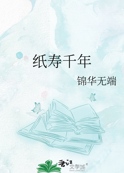纸寿千年