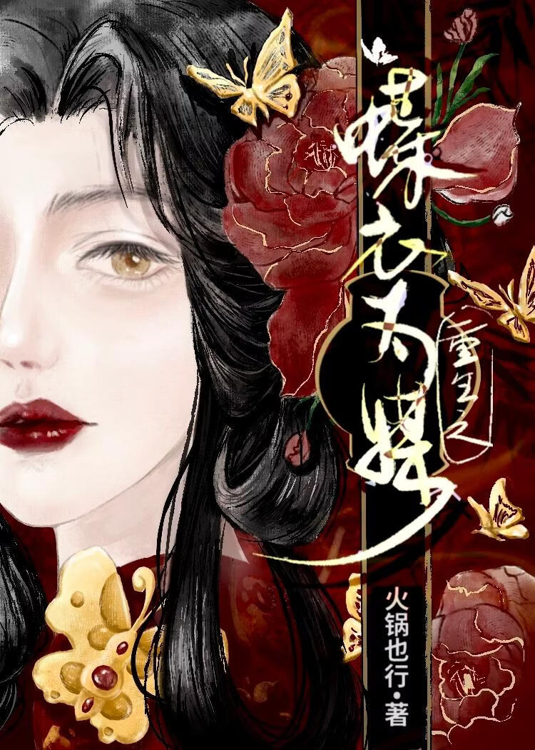 重生之蝶衣为媒