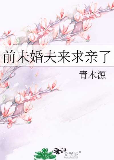 前未婚夫来求亲了