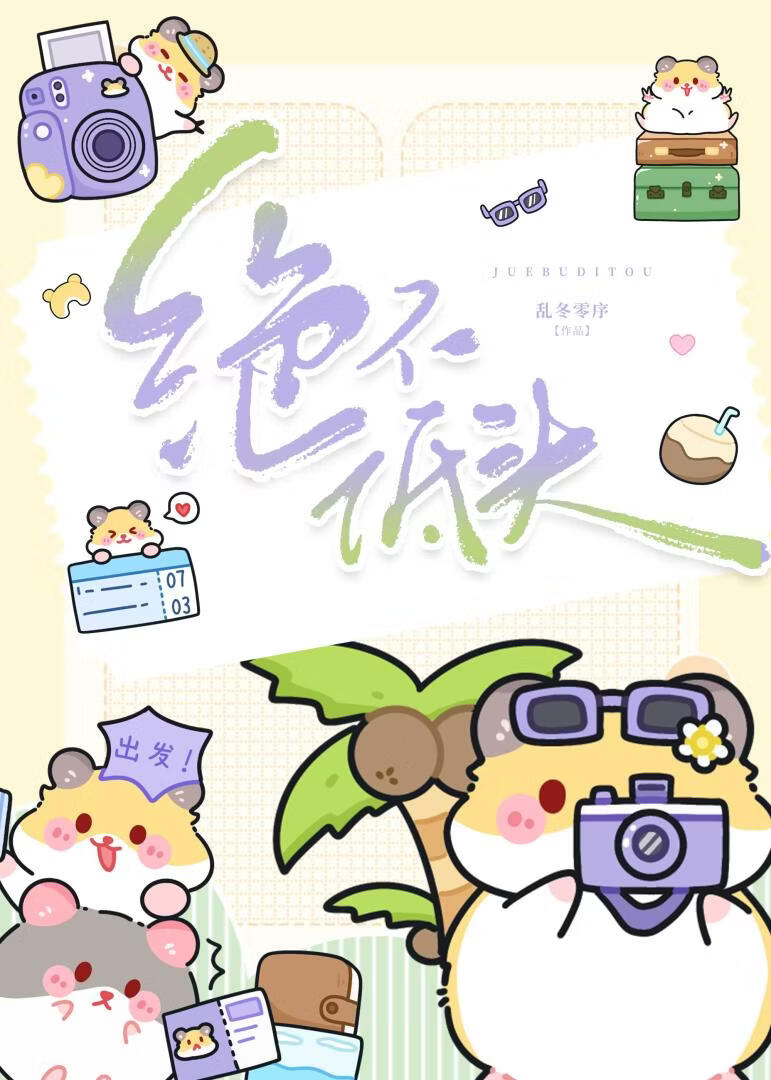 绝不低头